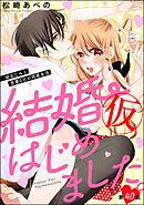 結婚（仮）はじめました。幼なじみと恋愛0日の同居生活（分冊版）　【第40話】