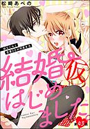 結婚（仮）はじめました。幼なじみと恋愛0日の同居生活（分冊版）　【第43話】