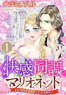 快感同調マリオネット シンクロナイズド・エクスタシー（分冊版）指先でミダシテ　【第1話】