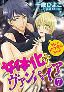 女体化†ヴァンパイア マジで処女喪失5秒前（分冊版）本物の女には勝てない…！？　【第7話】