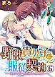 野獣貴公子と服従契約─溺愛シンデレラは真夜中に脚を開く─（分冊版）愛罪　【第6話】