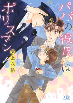 パパの彼氏はポリスマン