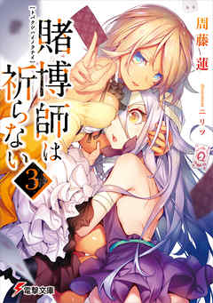 賭博師は祈らない(3)