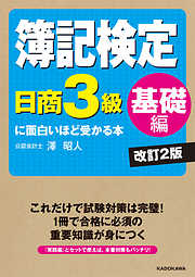 簿記検定〔日商3級　基礎編〕に面白いほど受かる本　改訂2版