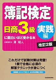 簿記検定〔日商3級　実践編〕に面白いほど受かる本　改訂2版