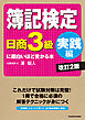 簿記検定〔日商3級　実践編〕に面白いほど受かる本　改訂2版