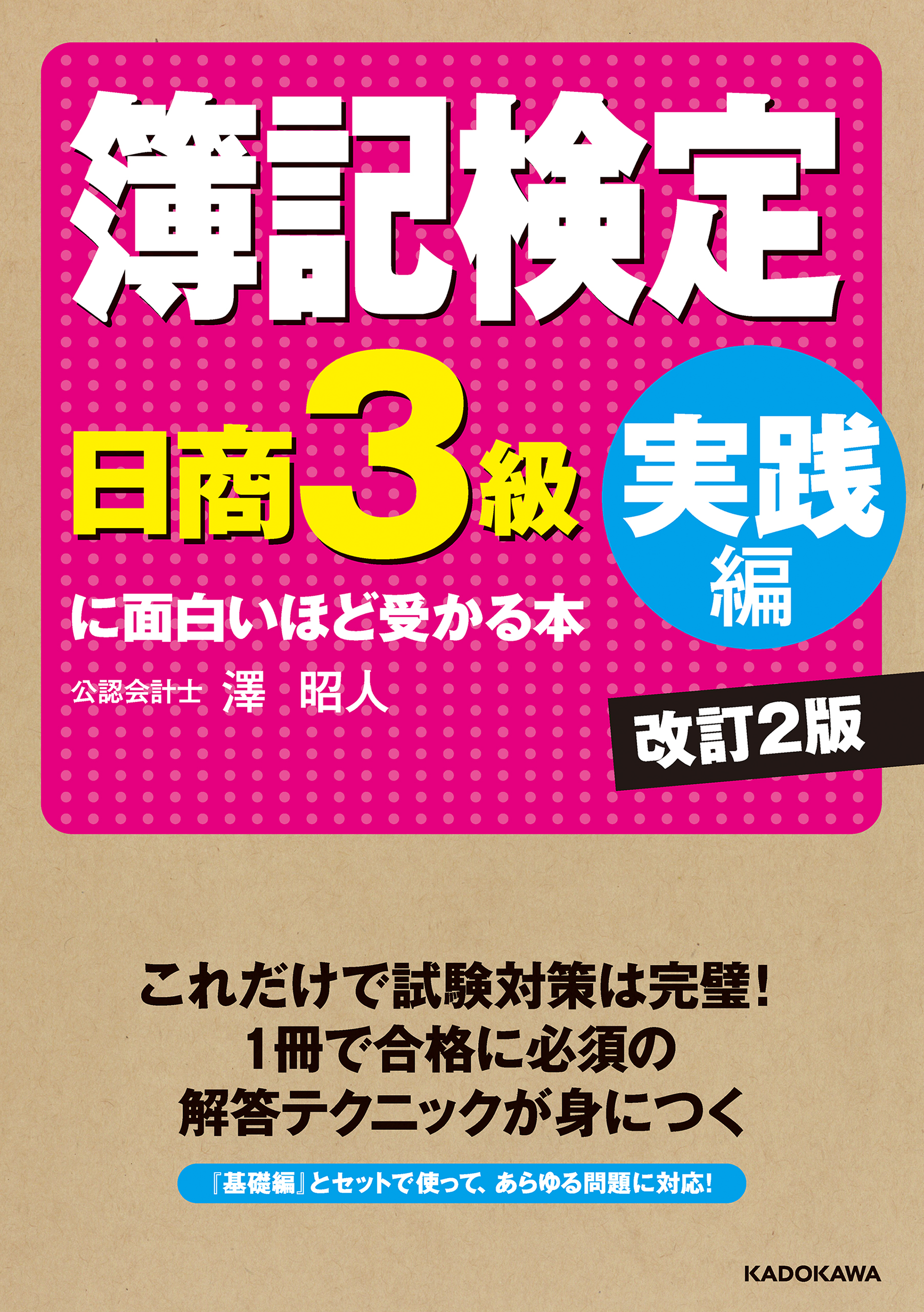 簿記検定〔日商3級 実践編〕に面白いほど受かる本 改訂2版 - 澤昭人