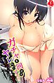 ガチャを回せばヤレちゃうアプリ　巨乳のギャルと濃厚ＳＥＸ 第1巻