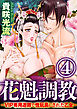 花魁調教～VIP専用遊郭で性玩具にされた乙女～（分冊版）抑えきれない嫉妬　絡み合う情念　【第4話】