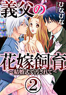 義父の花嫁飼育～結婚式で汚されて～（分冊版）新郎の父が、挙式で私を……。　【第2話】