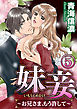 妹妾～お兄さま、もう許して～（分冊版）義父の魔手　【第5話】