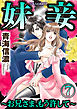 妹妾～お兄さま、もう許して～（分冊版）館を出て、ふたり…　【第7話】