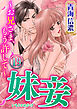 妹妾～お兄さま、もう許して～（分冊版）　【第19話】