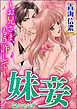 妹妾～お兄さま、もう許して～（分冊版）　【第22話】