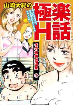 山崎大紀の極楽H話　冬のお色気温泉(4)