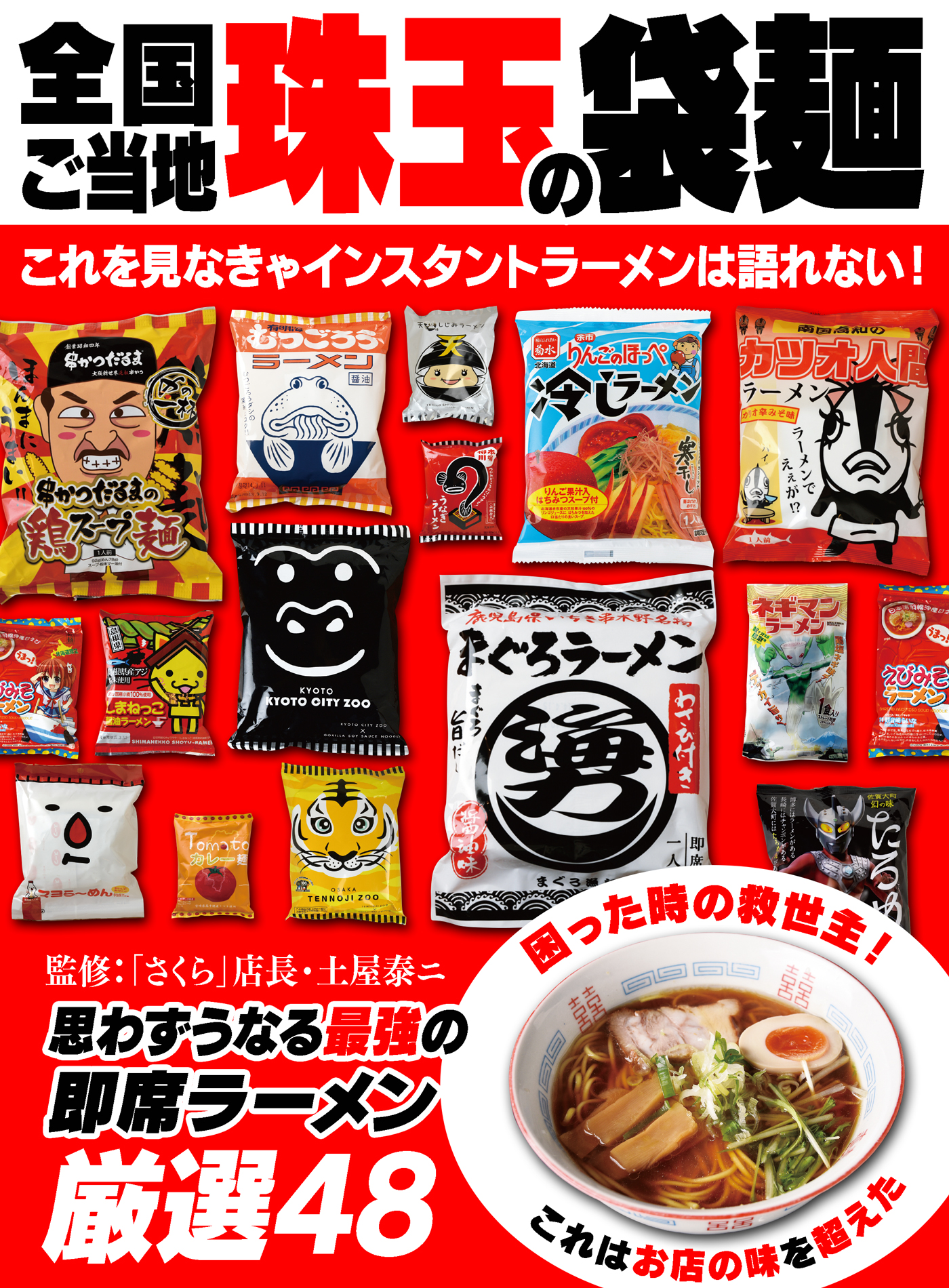 全国ご当地厳選 インスタントラーメン味巡り 珠玉の袋麺 漫画 無料試し読みなら 電子書籍ストア ブックライブ