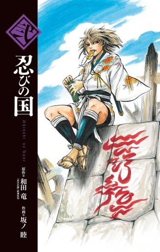 忍びの国 ２ 和田竜 坂ノ睦 漫画 無料試し読みなら 電子書籍ストア ブックライブ