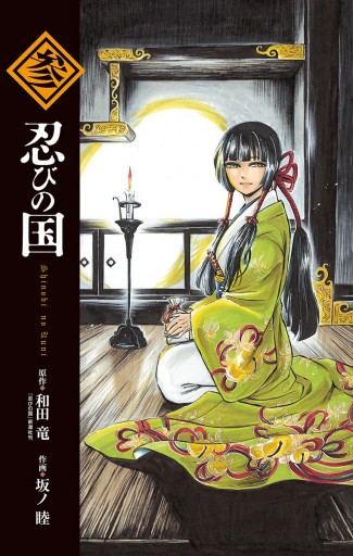 忍びの国 3 和田竜 坂ノ睦 漫画 無料試し読みなら 電子書籍ストア ブックライブ 忍びの国 3 和田竜 坂ノ睦 漫画 無料試し読みなら 電子書籍ストア ブックライブ