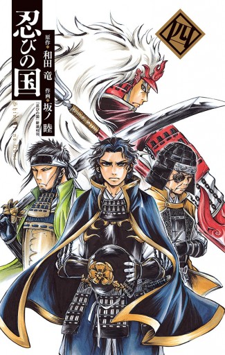 忍びの国 4 和田竜 坂ノ睦 漫画 無料試し読みなら 電子書籍ストア ブックライブ 忍びの国 4 和田竜 坂ノ睦 漫画 無料試し読みなら 電子書籍ストア ブックライブ