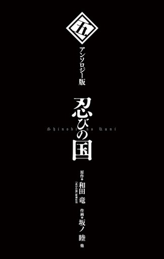 忍びの国 アンソロジー版 最新刊 和田竜 坂ノ睦 漫画 無料試し読みなら 電子書籍ストア ブックライブ 忍びの国 アンソロジー版 最新刊 和田竜 坂ノ睦 漫画 無料試し読みなら 電子書籍ストア ブックライブ
