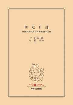 側近日誌　侍従次長が見た終戦直後の天皇