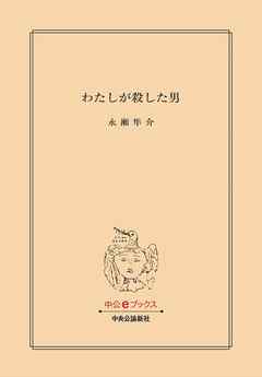 わたしが殺した男