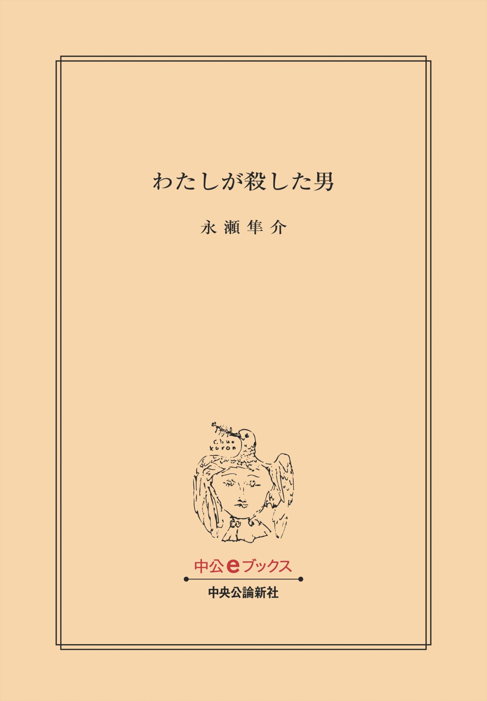 わたしが殺した男 - 永瀬隼介 - 漫画・ラノベ（小説）・無料試し読み