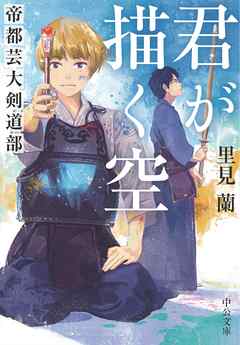 君が描く空 帝都芸大剣道部 漫画 無料試し読みなら 電子書籍ストア ブックライブ