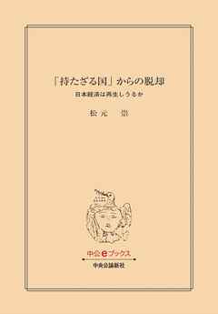 「持たざる国」からの脱却　日本経済は再生しうるか
