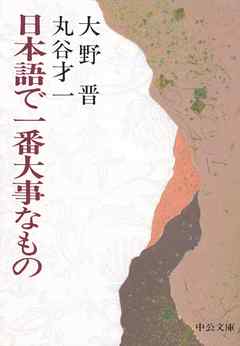 日本語で一番大事なもの