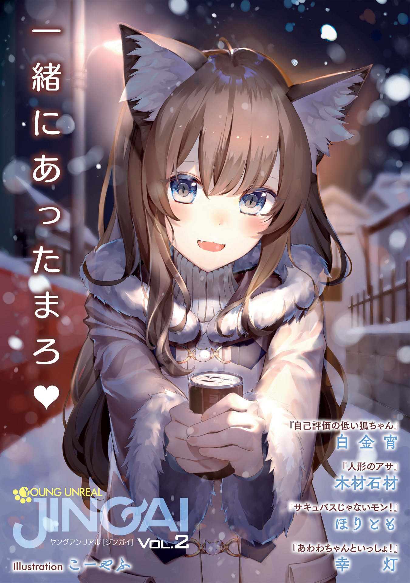 ロリびっち ランドセル ヤングアンリアルJINGAI Vol.2 - こーやふ/白金宵 - 青年マンガ・無料試し読みなら、電子書籍・コミックストア ブックライブ