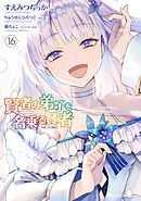 賢者の弟子を名乗る賢者 THE COMIC 16