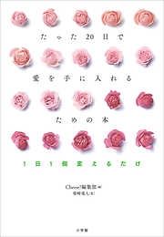 たった２０日で愛を手に入れるための本　～１日１個変えるだけ～