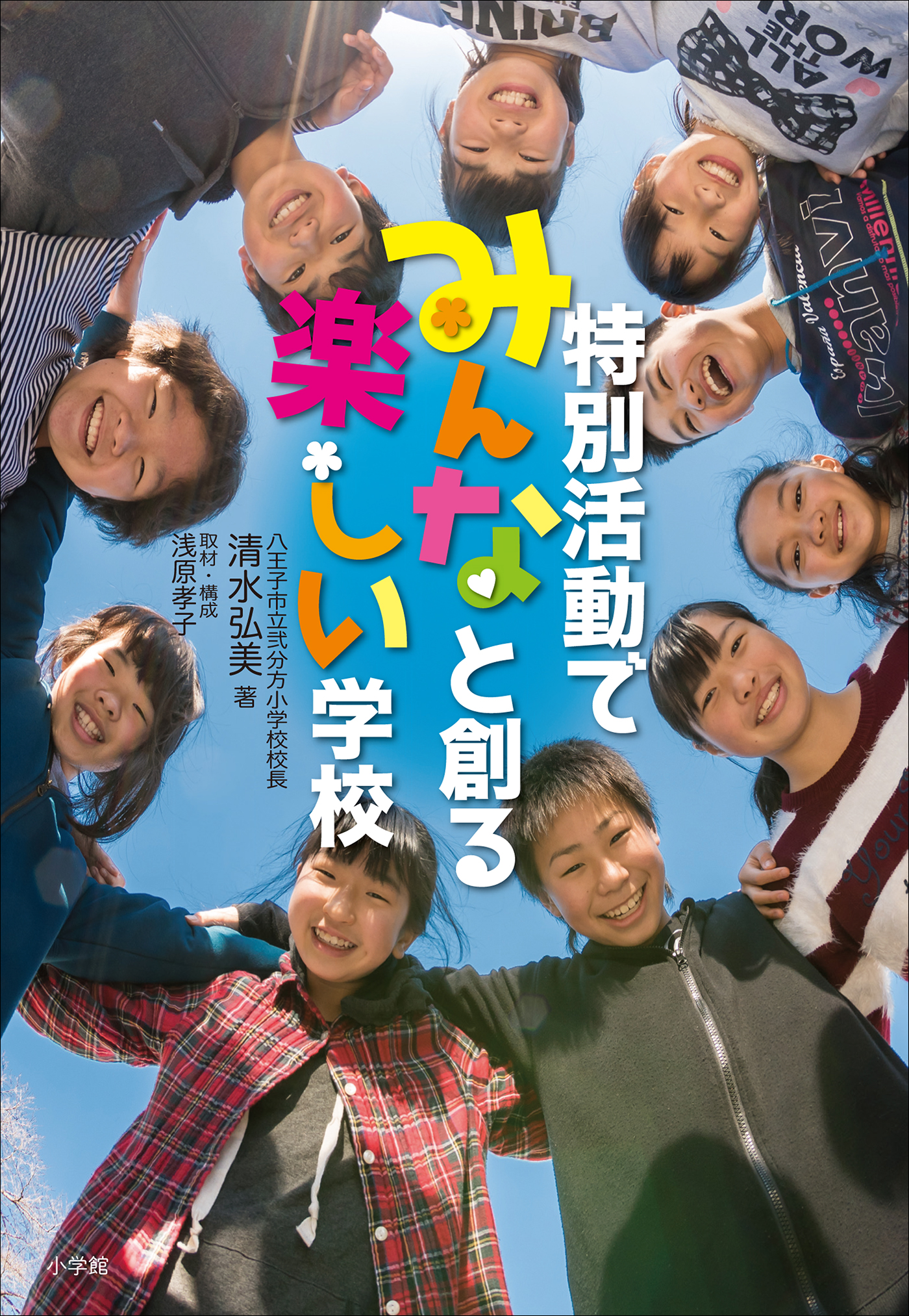 いじめのない学級をつくる学級活動 小学校編 - 人文/社会