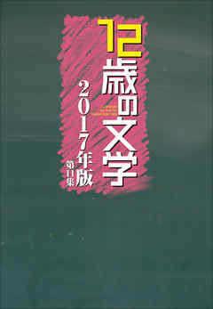 12歳の文学　2017年版