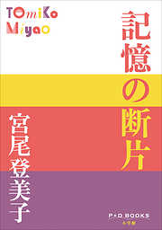 P+D BOOKS　記憶の断片