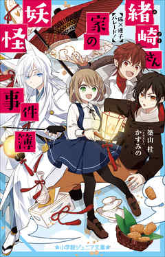 小学館ジュニア文庫 緒崎さん家の妖怪事件簿 狐 迷子パレード 漫画 無料試し読みなら 電子書籍ストア ブックライブ