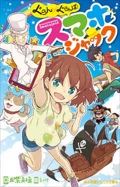 小学館ジュニア文庫　ぐらん×ぐらんぱ！　スマホジャック - 丘紫真璃/うっけ - 小説・無料試し読みなら、電子書籍・コミックストア ブックライブ