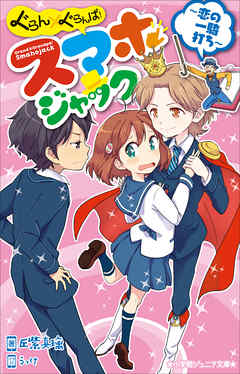小学館ジュニア文庫　ぐらん×ぐらんぱ！　スマホジャック　～恋の一騎打ち～