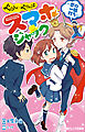 小学館ジュニア文庫　ぐらん×ぐらんぱ！　スマホジャック　～恋の一騎打ち～