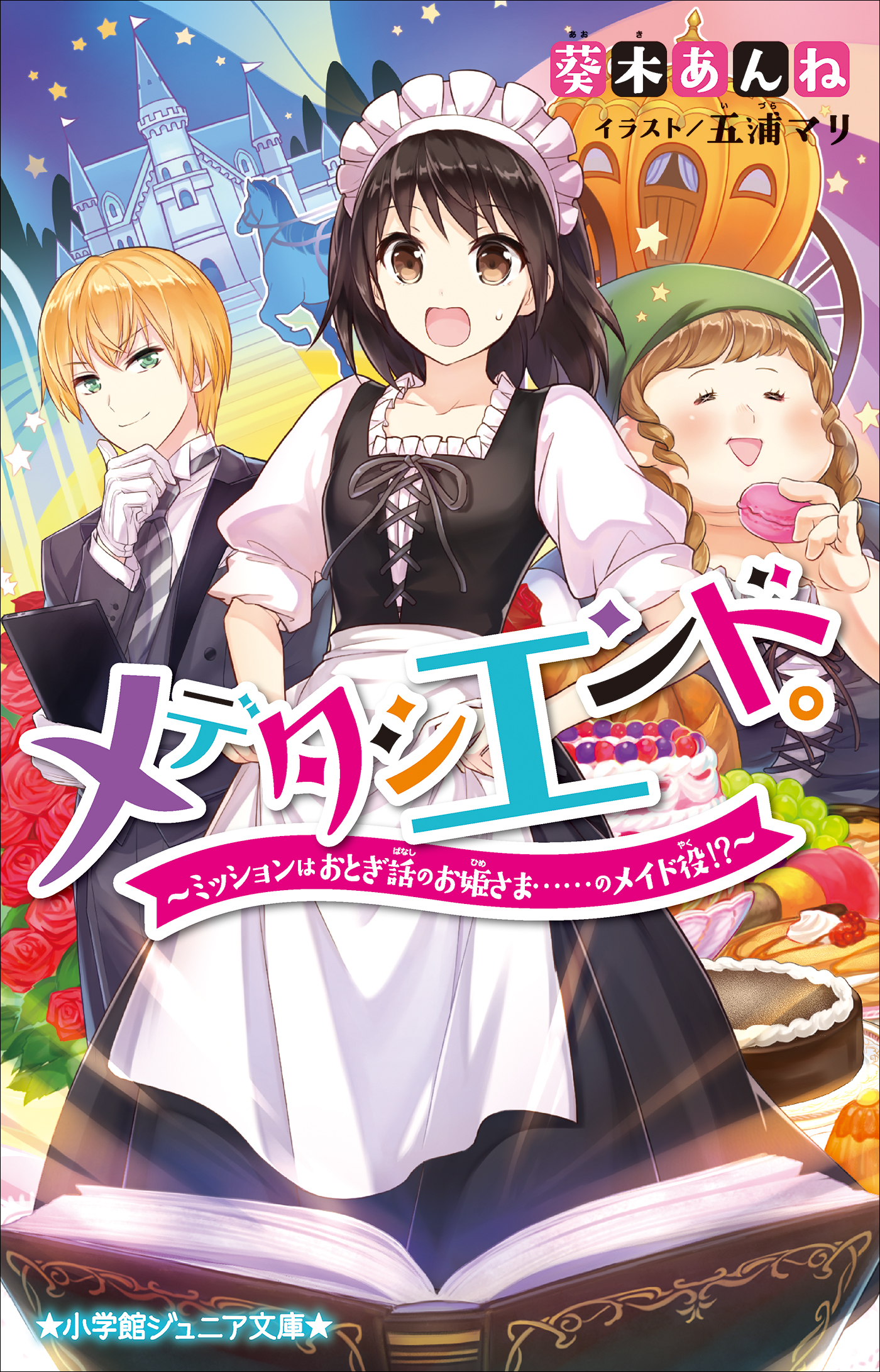 小学館ジュニア文庫　メデタシエンド。～ミッションはおとぎ話のお姫さま……のメイド役！？～ | ブックライブ