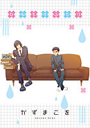 ひねもすふたり 　STORIAダッシュ連載版Vol.２２