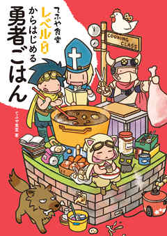 てふや食堂 レベル０からはじめる勇者ごはん