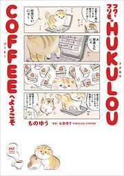 フクとマリモの HUKULOU COFFEEへようこそ