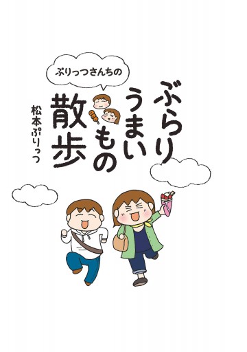 ぷりっつさんちのぶらりうまいもの散歩 松本ぷりっつ 漫画 無料試し読みなら 電子書籍ストア ブックライブ