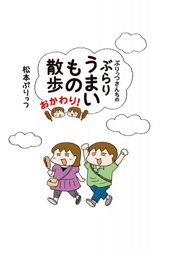 ぷりっつさんちのぶらりうまいもの散歩 おかわり 最新刊 漫画 無料試し読みなら 電子書籍ストア ブックライブ