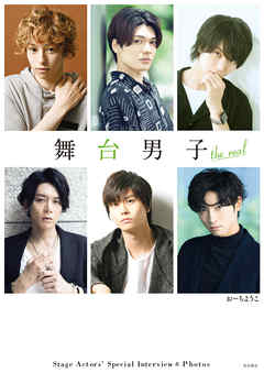舞台男子 the real