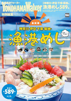 神奈川・伊豆・千葉・築地の漁港めし - YokohamaWalker編集部 - ビジネス・実用書・無料試し読みなら、電子書籍・コミックストア ブックライブ