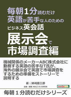 毎朝１分読むだけ英語が苦手な人のためのビジネス英会話 展示会で市場調査編 毎朝１分読むだけシリーズ 漫画 無料試し読みなら 電子書籍ストア ブックライブ