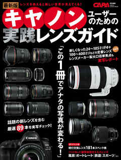 ビジネス・実用 ジャンル最新版キヤノンユーザーのための実践レンズガイド - CAPA編集部